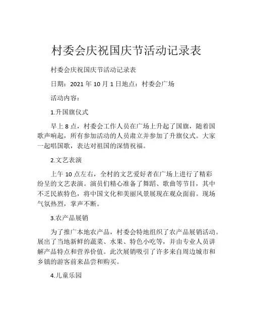 村委会庆祝国庆节活动记录表