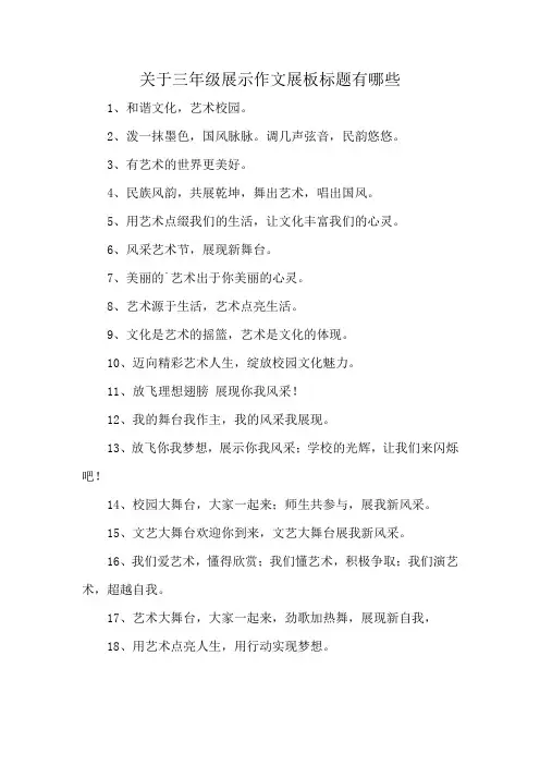 关于三年级展示作文展板标题有哪些