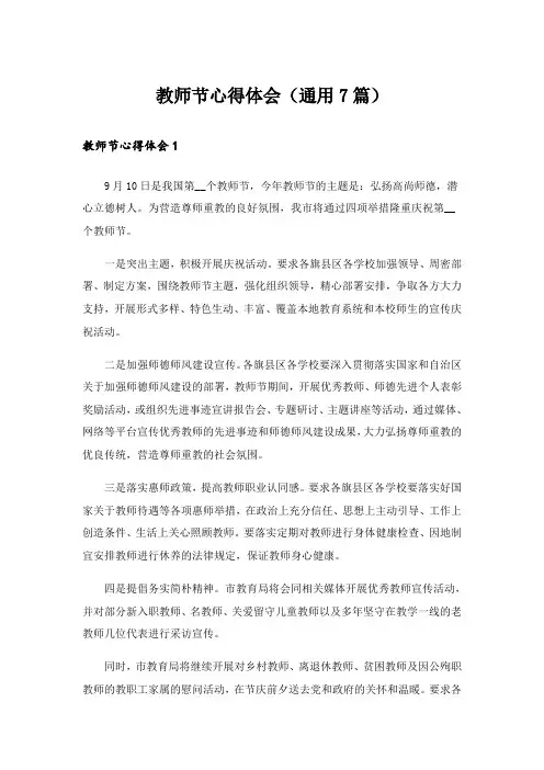 教师节心得体会(通用7篇)