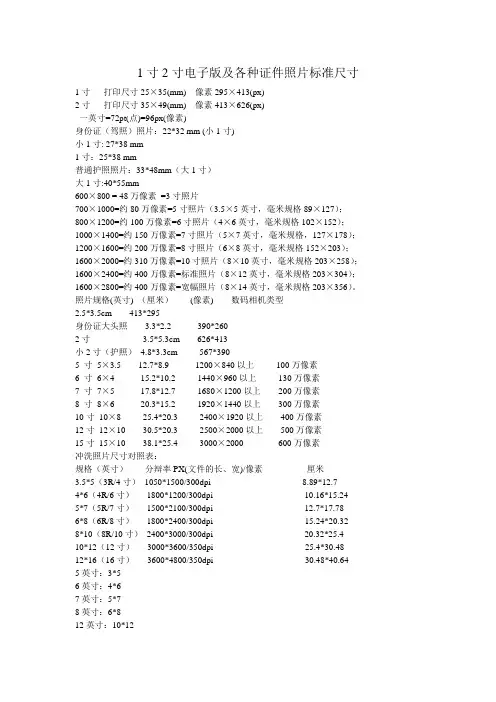 1寸2寸电子版及各种证件照片标准尺寸