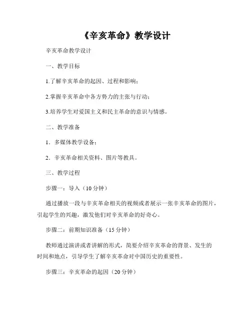 《辛亥革命》教学设计