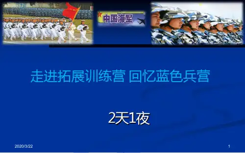 拓展训练(两天一夜)PPT课件