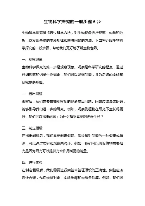 生物科学探究的一般步骤6步