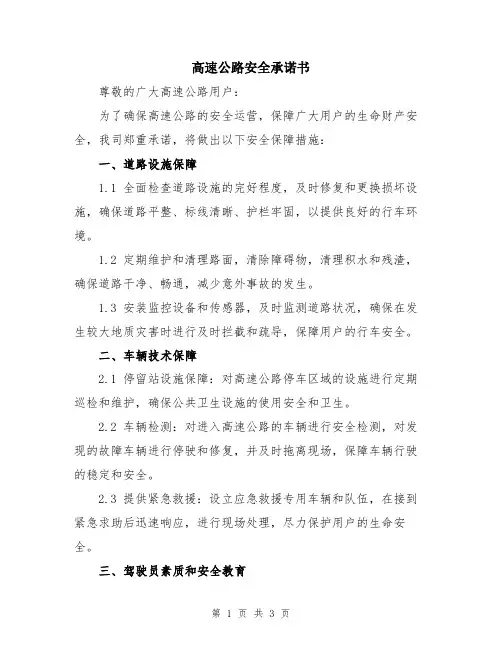 高速公路安全承诺书