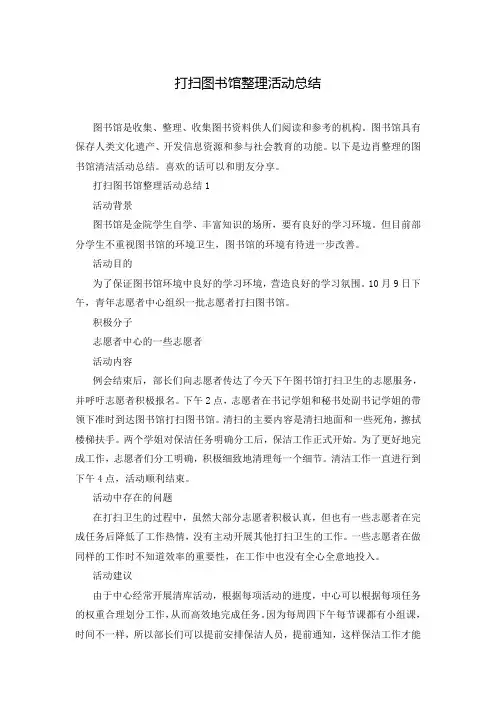打扫图书馆整理活动总结