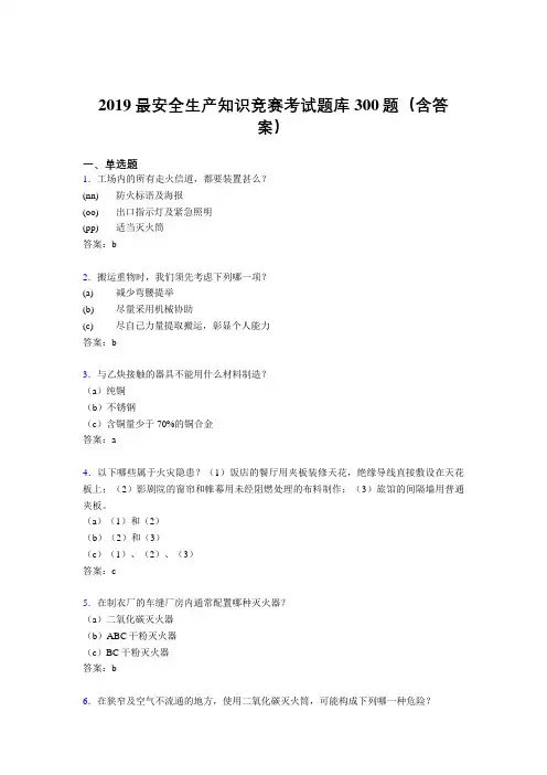 2019最新版精选安全生产知识竞赛考核题库300题(参考答案)