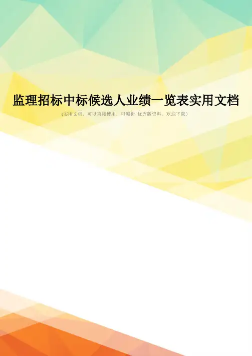 监理招标中标候选人业绩一览表实用文档