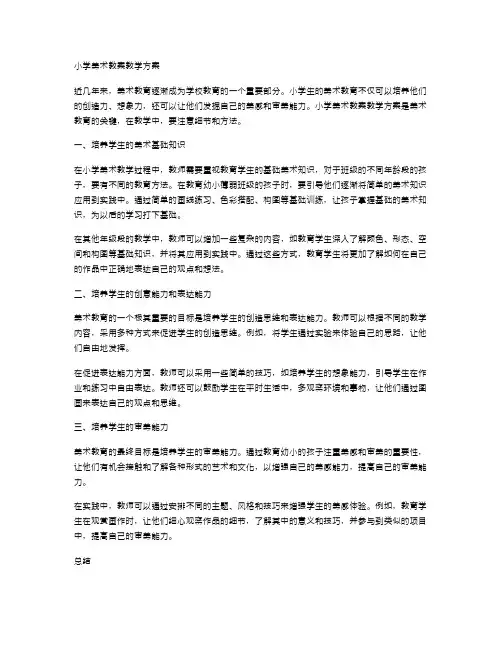 小学美术教案教学方案