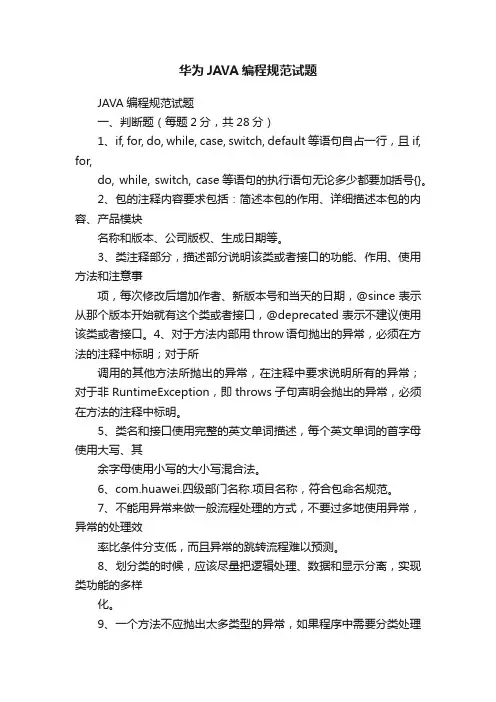 华为JAVA编程规范试题