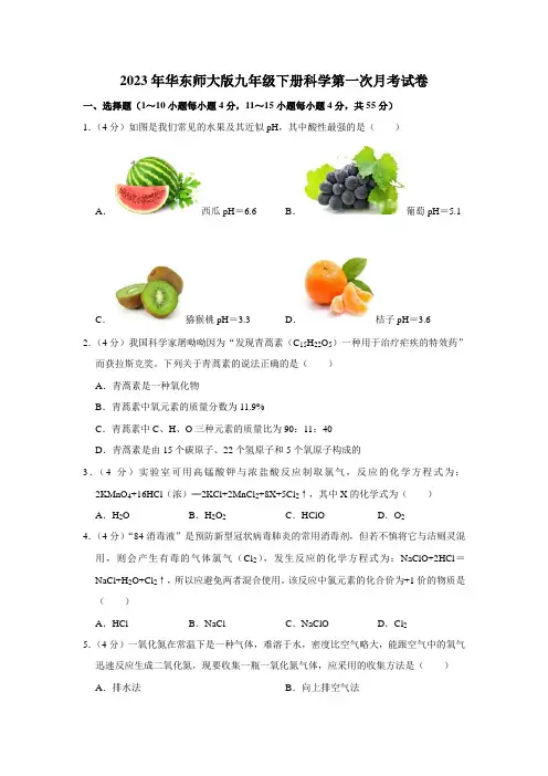 2023年华东师大版九年级下册科学第一次月考试卷-1