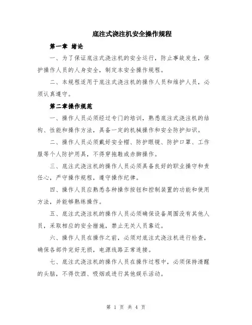 底注式浇注机安全操作规程