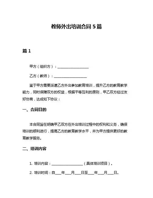 教师外出培训合同5篇