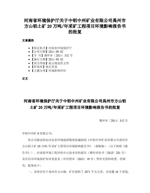 河南省环境保护厅关于中铝中州矿业有限公司禹州市方山铝土矿20万吨年采矿工程项目环境影响报告书的批复