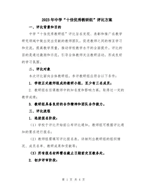 2023年中学“十佳优秀教研组”评比方案