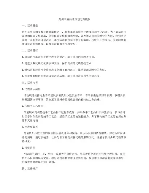 贵州风俗活动策划方案模板