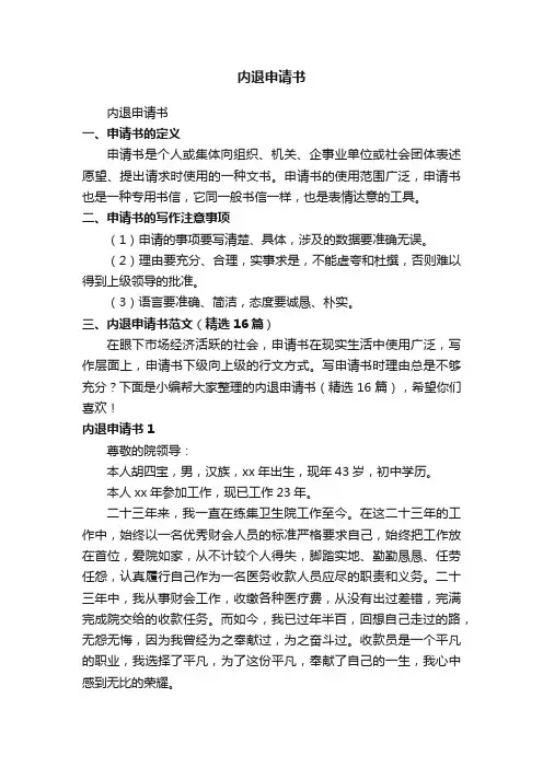 内退申请书（精选16篇）