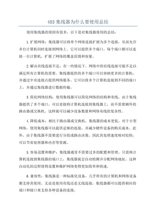 485集线器为什么要使用总结
