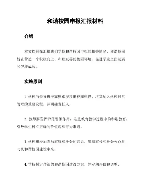 和谐校园申报汇报材料