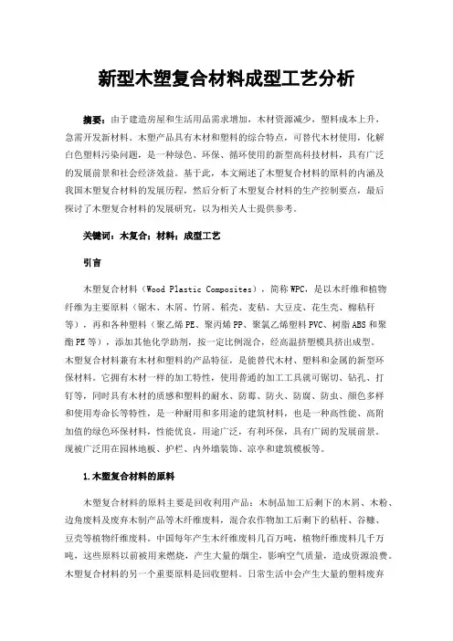 新型木塑复合材料成型工艺分析