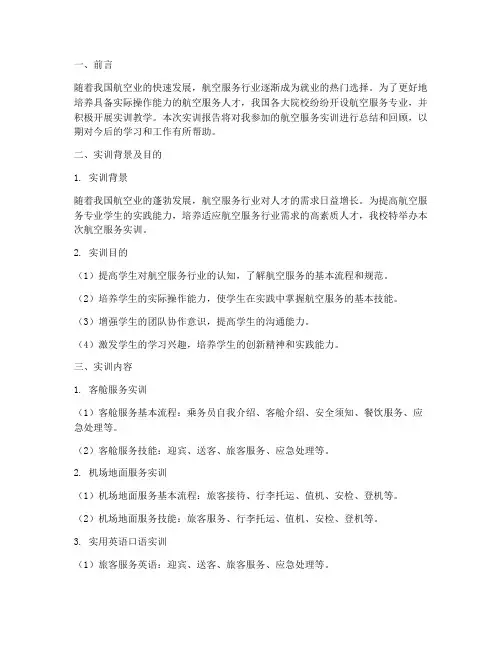 航空服务的实训报告