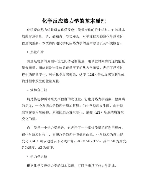 化学反应热力学的基本原理