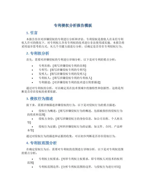 专利侵权分析报告模板