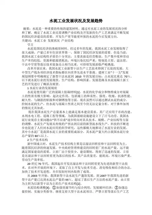 水泥工业发展状况及发展趋势