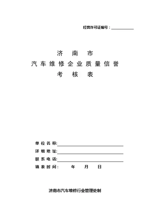 汽车维修企业质量信誉考核表