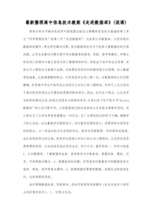 最新整理高中信息技术《走进数据库》(说课).docx