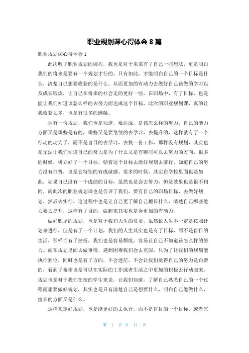职业规划课心得体会8篇