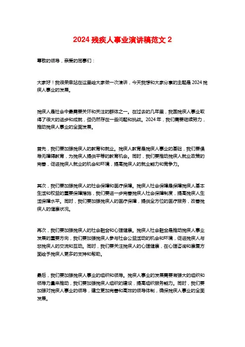 2024残疾人事业演讲稿范文2