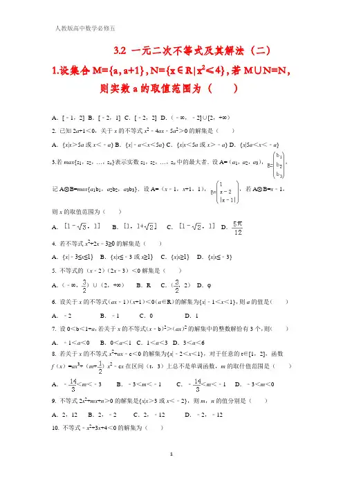 人教版高中数学必修五课时作业6：3.2 一元二次不等式及其解法(二)