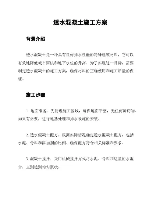 透水混凝土施工方案