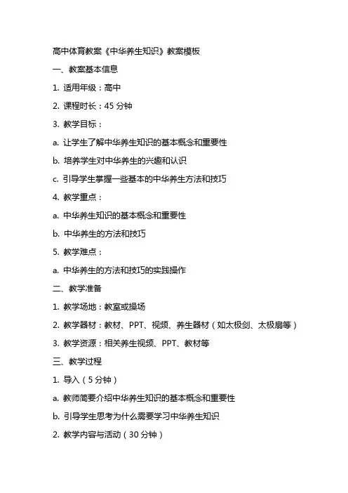 高中体育教案《中华养生知识》教案模板