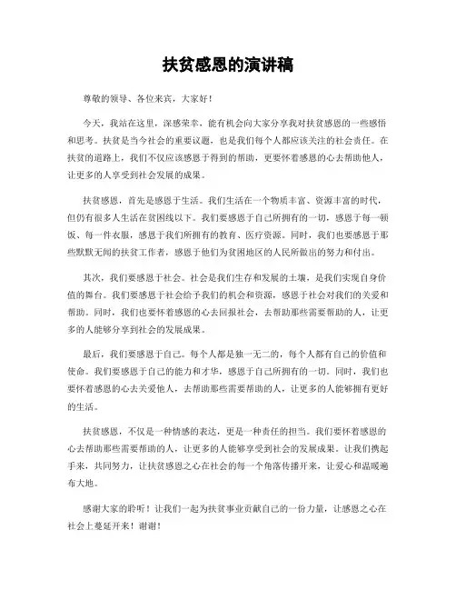 扶贫感恩的演讲稿