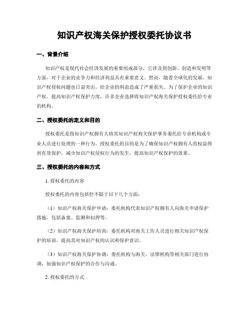 知识产权海关保护授权委托协议书