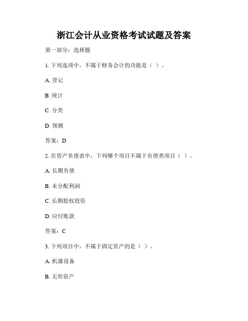 浙江会计从业资格考试试题及答案