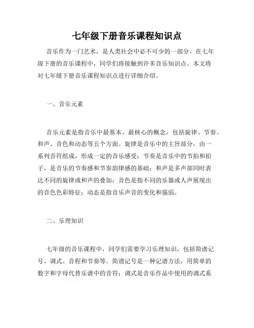 七年级下册音乐课程知识点