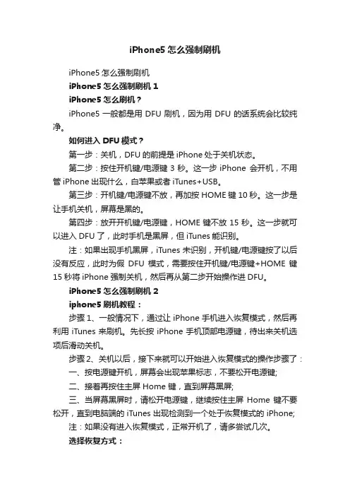 iPhone5怎么强制刷机