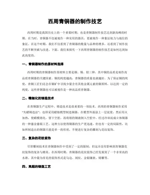 西周青铜器的制作技艺