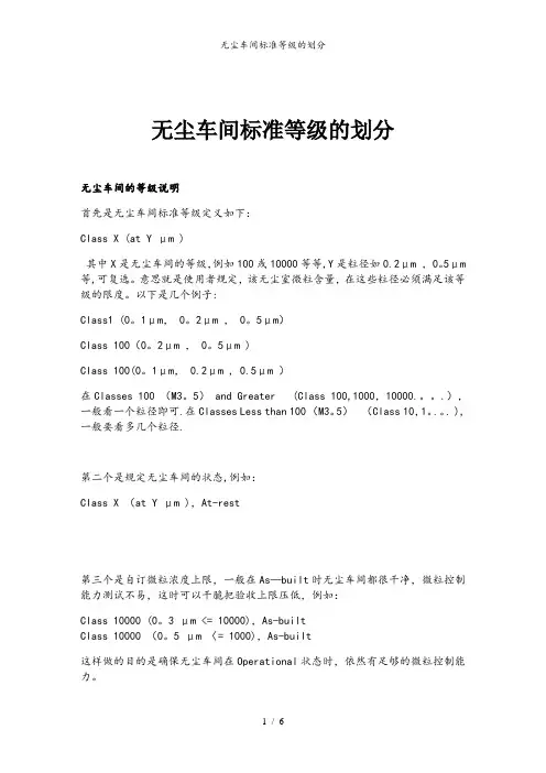 无尘车间标准等级的划分