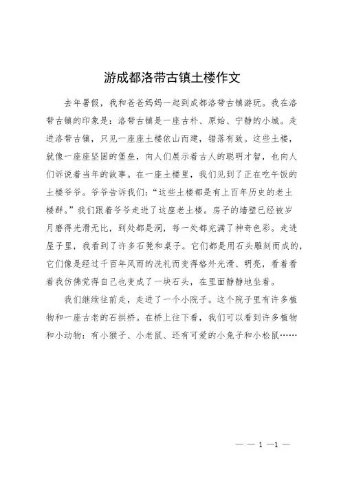 游成都洛带古镇土楼作文