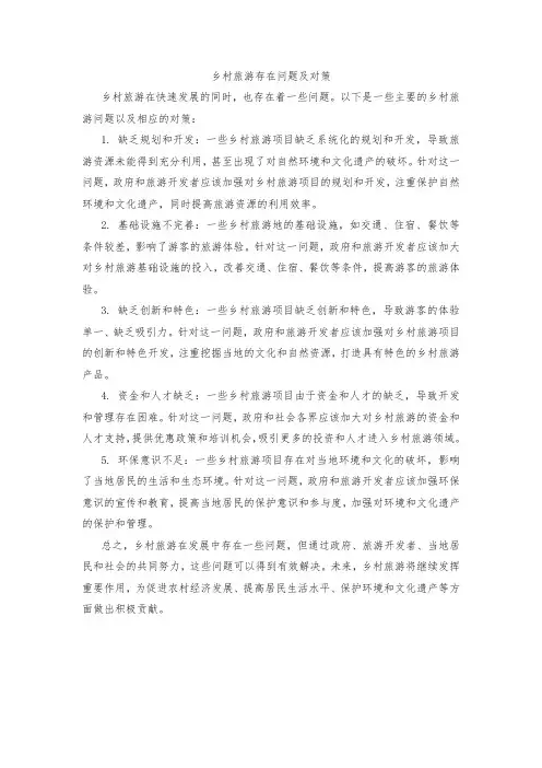 乡村旅游存在问题及对策