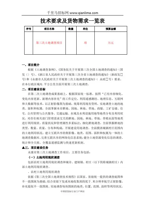 国土资源局土地调查项目的公开招投标书范本