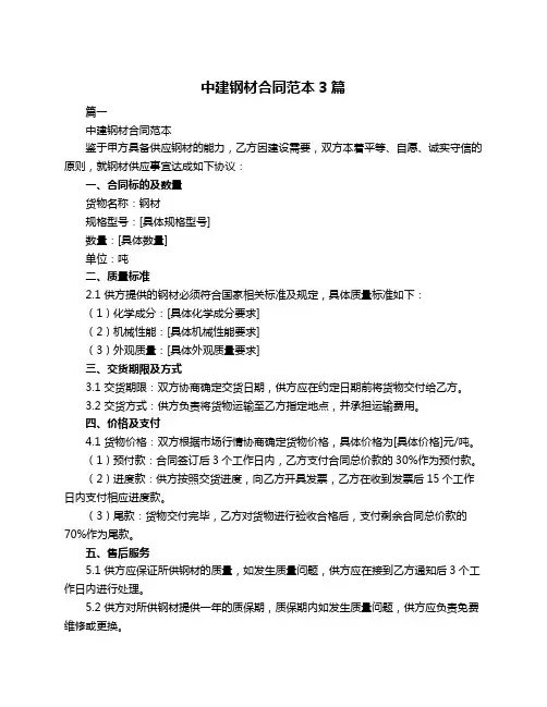 中建钢材合同范本3篇
