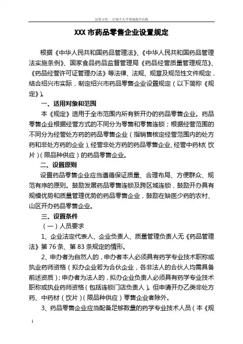 医药零售企业设置规定