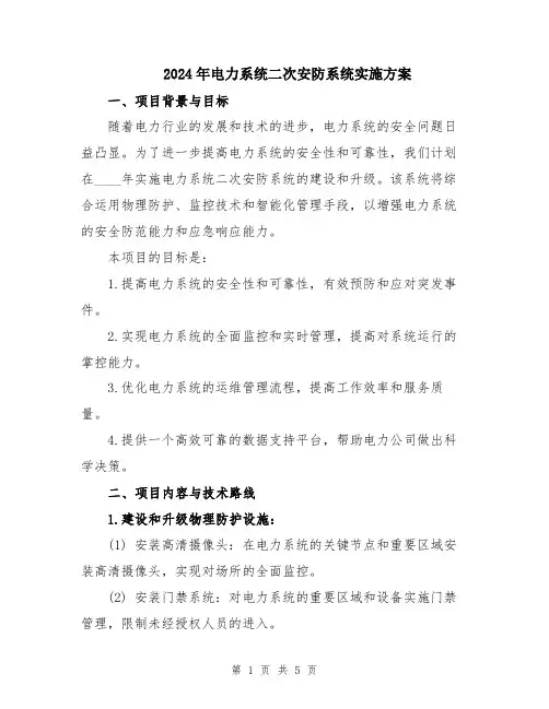 2024年电力系统二次安防系统实施方案