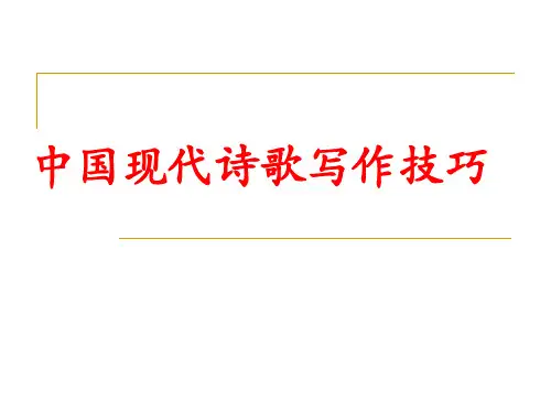 中国现代诗歌写作技巧