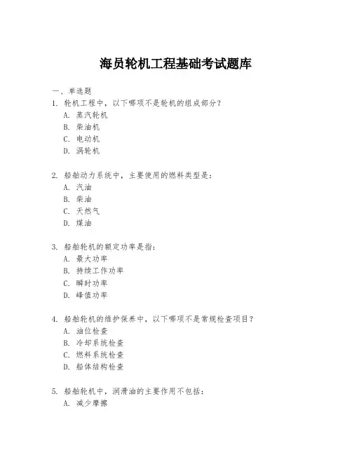 海员轮机工程基础考试题库