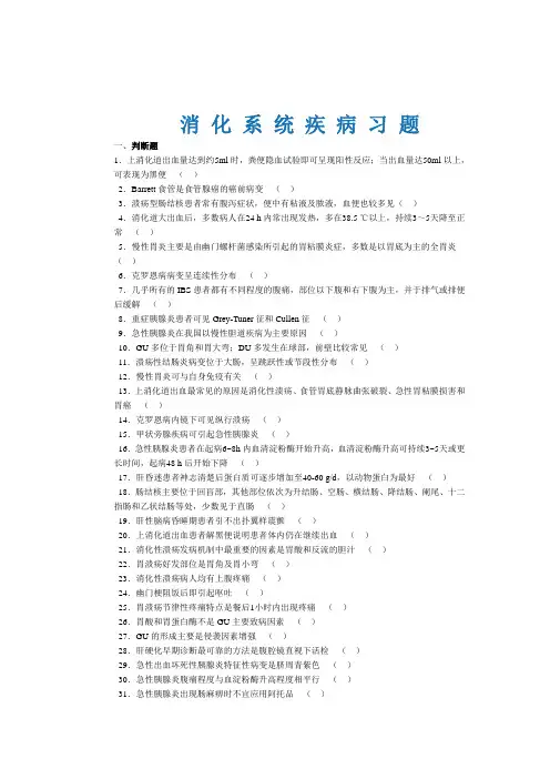 内科消化系统习题